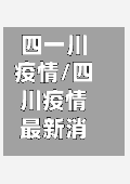四一川疫情/四川疫情最新消息一周-第2张图片