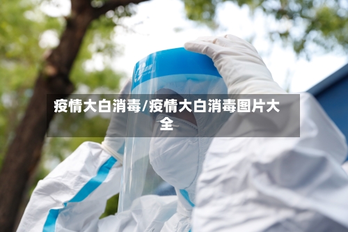 疫情大白消毒/疫情大白消毒图片大全-第2张图片