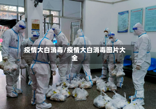 疫情大白消毒/疫情大白消毒图片大全-第3张图片