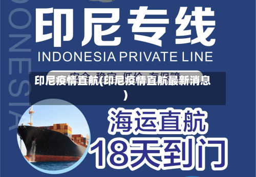 印尼疫情直航(印尼疫情直航最新消息)-第2张图片