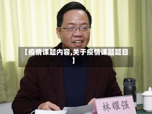 【疫情课题内容,关于疫情课题题目】-第3张图片