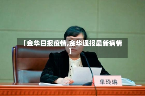 【金华日报疫情,金华通报最新病情】