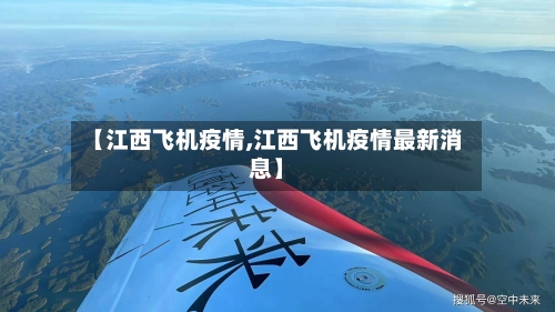 【江西飞机疫情,江西飞机疫情最新消息】