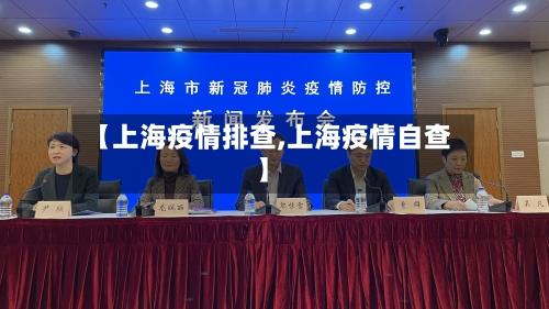 【上海疫情排查,上海疫情自查】