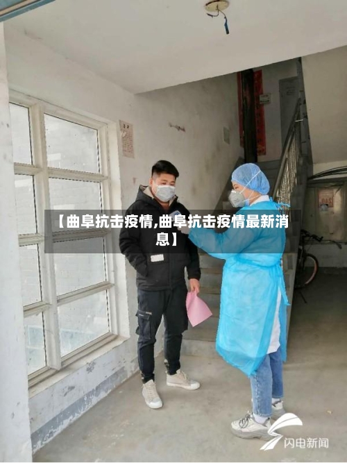 【曲阜抗击疫情,曲阜抗击疫情最新消息】-第2张图片