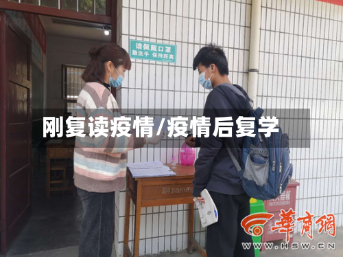 刚复读疫情/疫情后复学