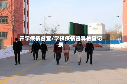 开学疫情督查/学校疫情督导检查记录