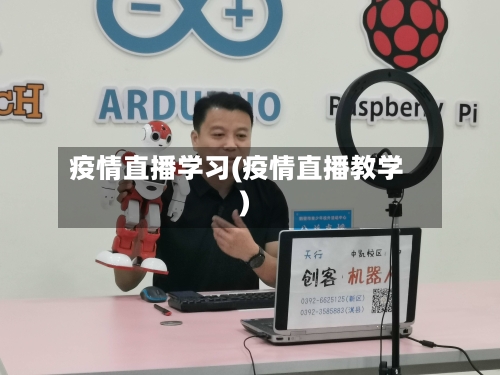 疫情直播学习(疫情直播教学)