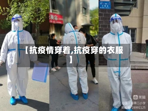 【抗疫情穿着,抗疫穿的衣服】