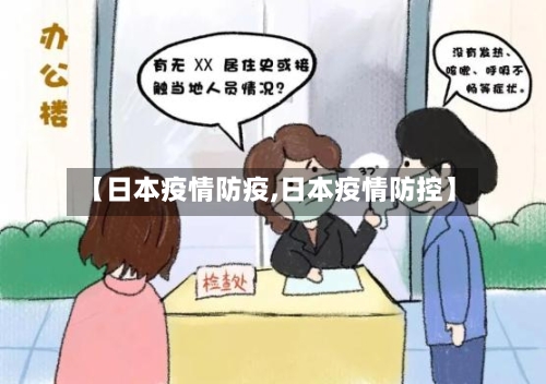 【日本疫情防疫,日本疫情防控】-第2张图片