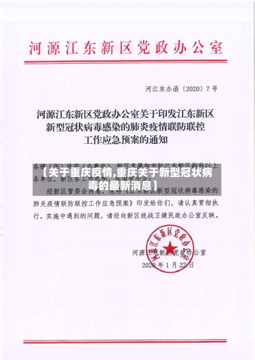 【关于重庆疫情,重庆关于新型冠状病毒的最新消息】