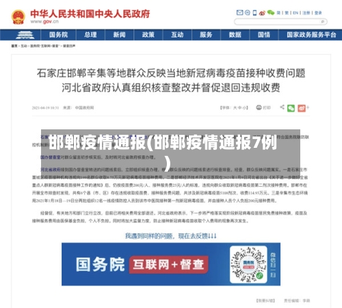 邯郸疫情通报(邯郸疫情通报7例)-第1张图片