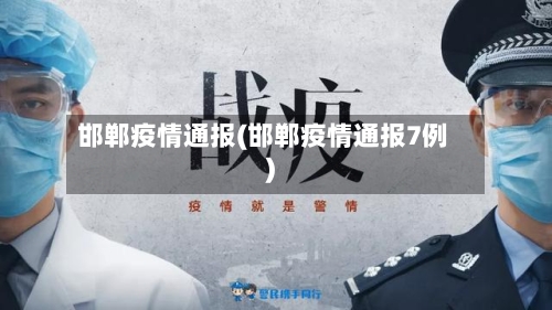 邯郸疫情通报(邯郸疫情通报7例)-第2张图片