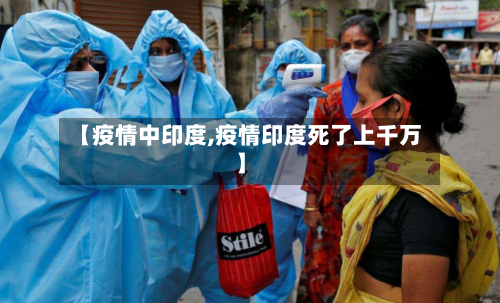 【疫情中印度,疫情印度死了上千万】-第1张图片