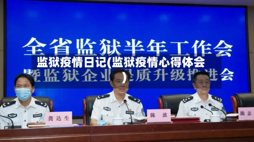 监狱疫情日记(监狱疫情心得体会)-第3张图片