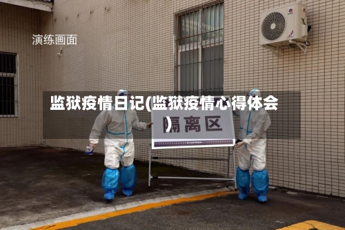 监狱疫情日记(监狱疫情心得体会)