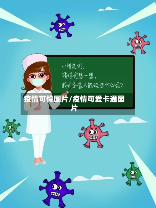 疫情可怜图片/疫情可爱卡通图片-第1张图片