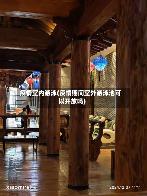 疫情室内游泳(疫情期间室外游泳池可以开放吗)-第1张图片