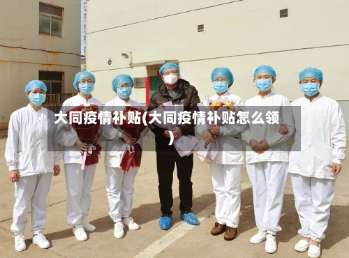 大同疫情补贴(大同疫情补贴怎么领)