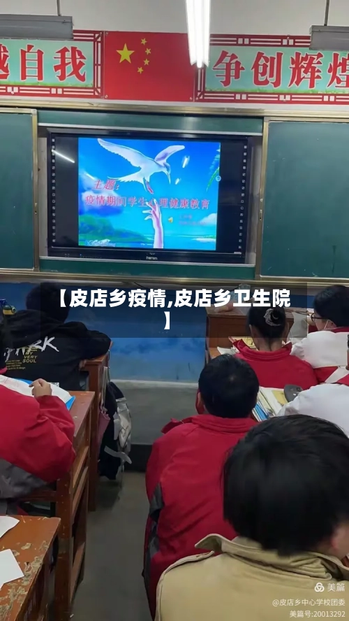 【皮店乡疫情,皮店乡卫生院】