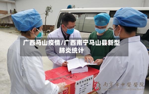 广西马山疫情/广西南宁马山县新型肺炎统计-第1张图片