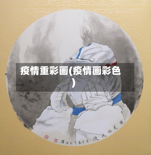 疫情重彩画(疫情画彩色)