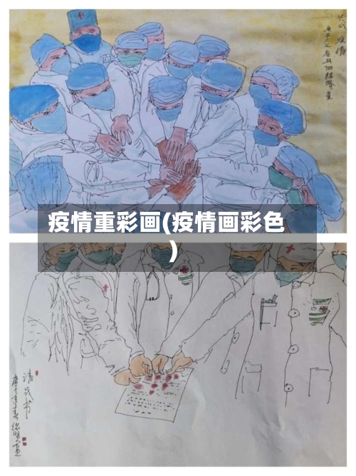 疫情重彩画(疫情画彩色)-第2张图片