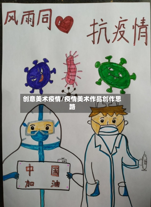 创意美术疫情/疫情美术作品创作思路