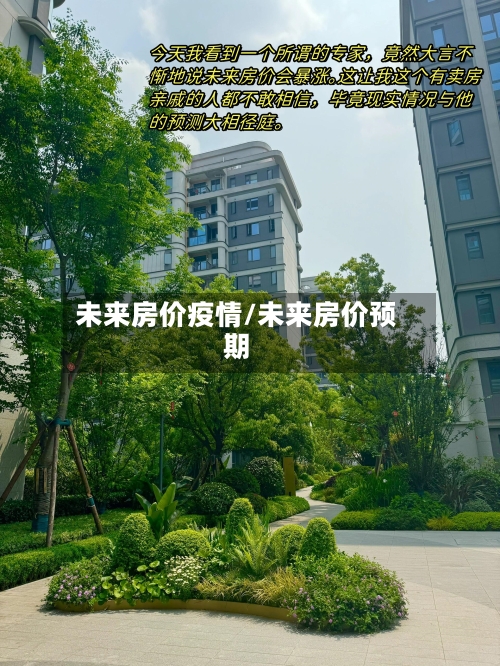 未来房价疫情/未来房价预期