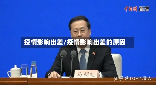 疫情影响出差/疫情影响出差的原因