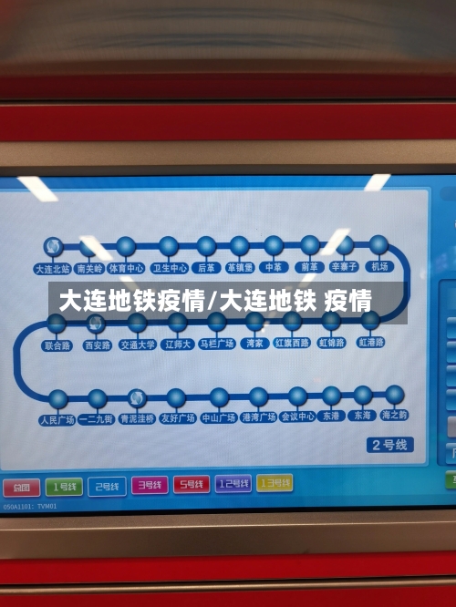 大连地铁疫情/大连地铁 疫情