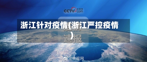 浙江针对疫情(浙江严控疫情)