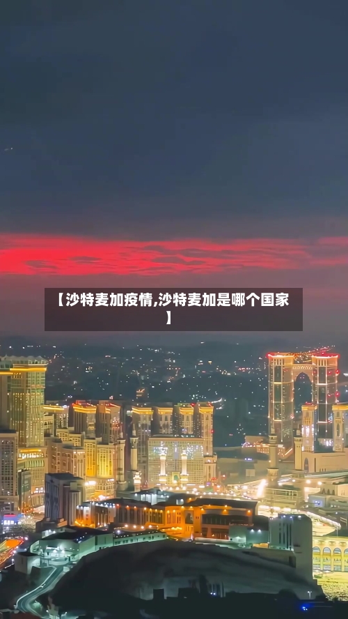 【沙特麦加疫情,沙特麦加是哪个国家】-第1张图片