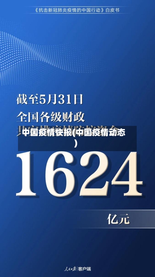 中国疫情快报(中国疫情动态)