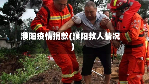濮阳疫情捐款(濮阳救人情况)-第1张图片