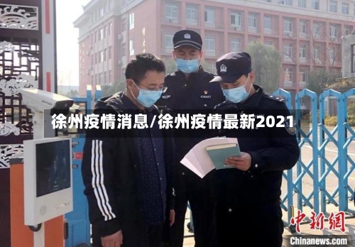 徐州疫情消息/徐州疫情最新2021