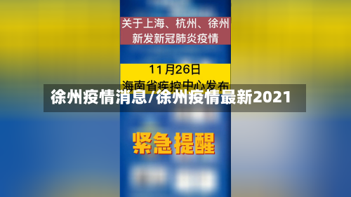 徐州疫情消息/徐州疫情最新2021-第2张图片