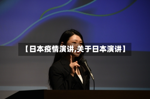 【日本疫情演讲,关于日本演讲】