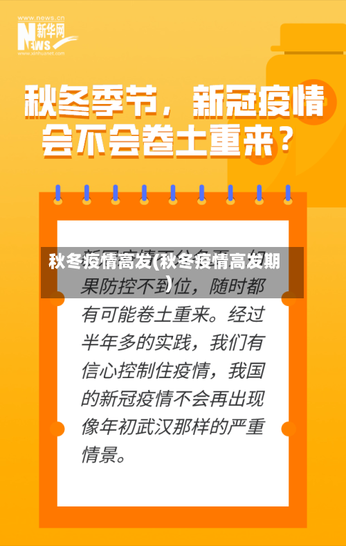 秋冬疫情高发(秋冬疫情高发期)
