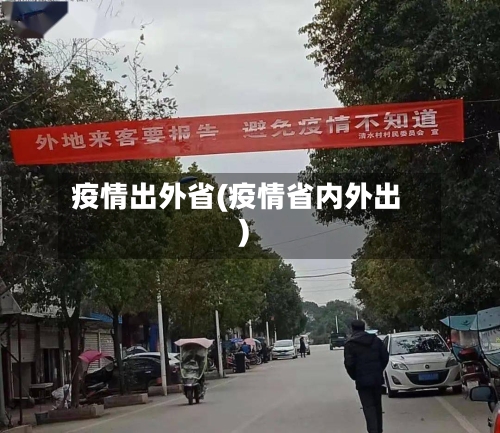 疫情出外省(疫情省内外出)