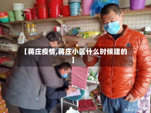 【蒋庄疫情,蒋庄小区什么时候建的】-第2张图片