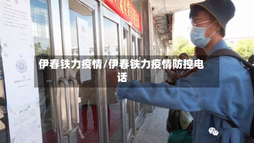 伊春铁力疫情/伊春铁力疫情防控电话