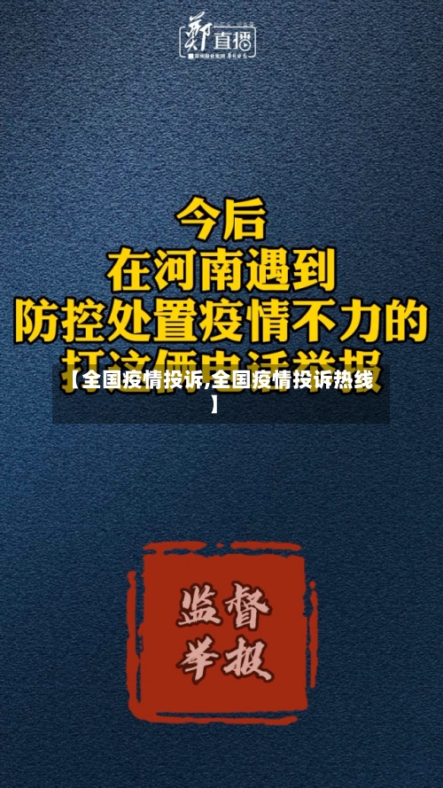 【全国疫情投诉,全国疫情投诉热线】