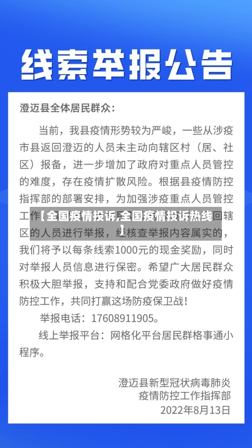 【全国疫情投诉,全国疫情投诉热线】-第3张图片