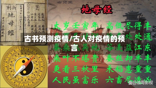 古书预测疫情/古人对疫情的预言