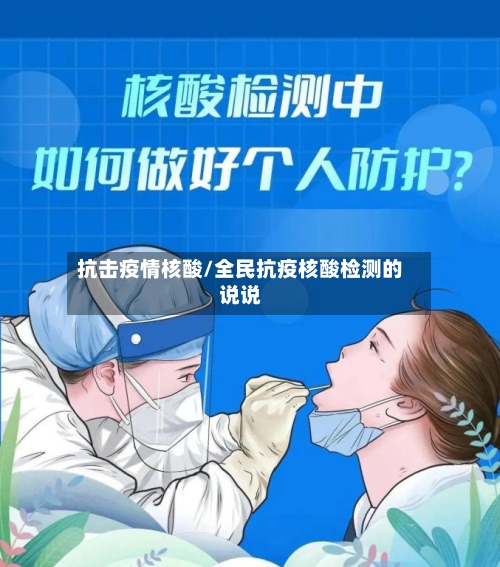 抗击疫情核酸/全民抗疫核酸检测的说说