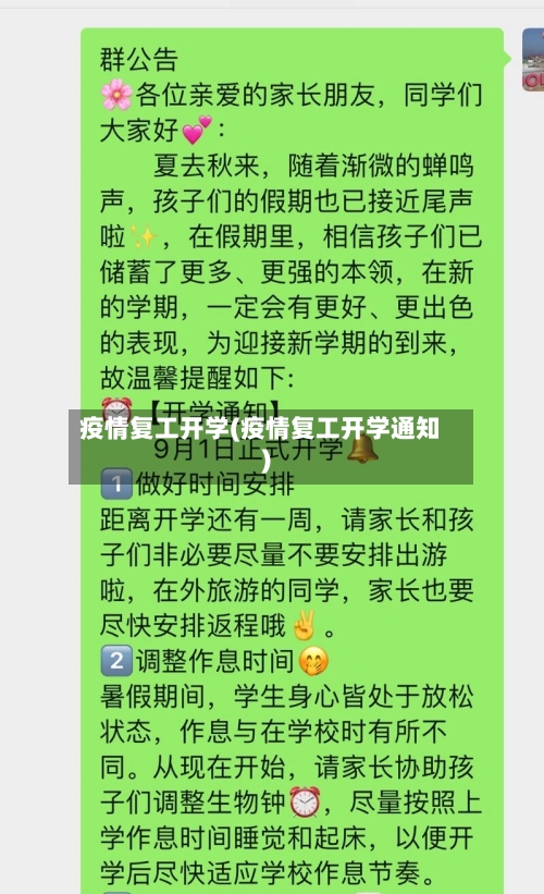 疫情复工开学(疫情复工开学通知)