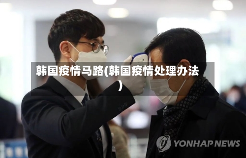 韩国疫情马路(韩国疫情处理办法)
