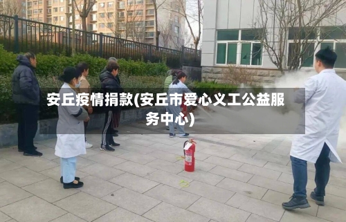 安丘疫情捐款(安丘市爱心义工公益服务中心)
