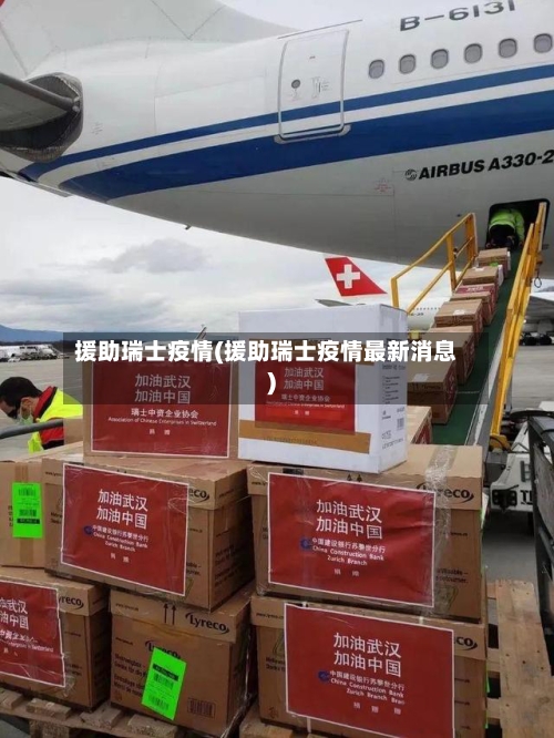 援助瑞士疫情(援助瑞士疫情最新消息)
